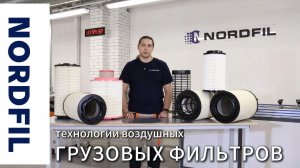 NORDFIL Технологии воздушных грузовых фильтров