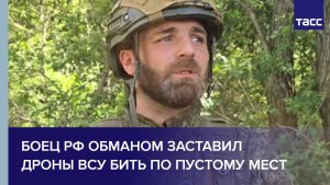 Командир Непомнящий: боец РФ обманом заставил дроны ВСУ бить по пустому мест