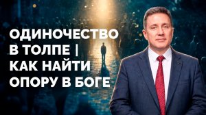 Одиночество в толпе | Библия в деталях с Андреем Качалабой