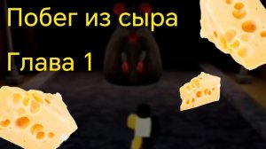 🧀 ПОБЕГ ИЗ СЫРА 🧀 ГЛАВА 1🧀