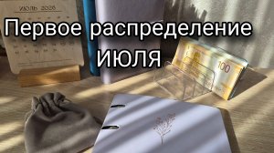 ✅️#18РАСПРЕДЕЛЕНИЕ ПО СИСТЕМЕ КОНВЕРТОВ•ПЕРВОЕ ВИДЕО на РУТЮБ• ЧЕК 1 ОСТАТОК АВАНСА•ИЮЛЬ 2026