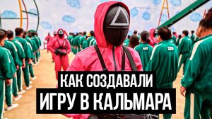 Как создавался сериал «Игра в кальмара»