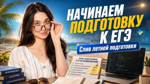Стартуем подготовку к ЕГЭ с нуля: первый урок для будущих 10-классников | Информатика ЕГЭ | Умскул