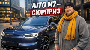 AITO M7 — Вот почему ВСЕ хотят этот автомобиль 😱 Цена шокирует!