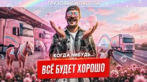 Автоперевозчики поднимают тарифы, Цементобетонные дороги, Спрос на подержанные грузовики.