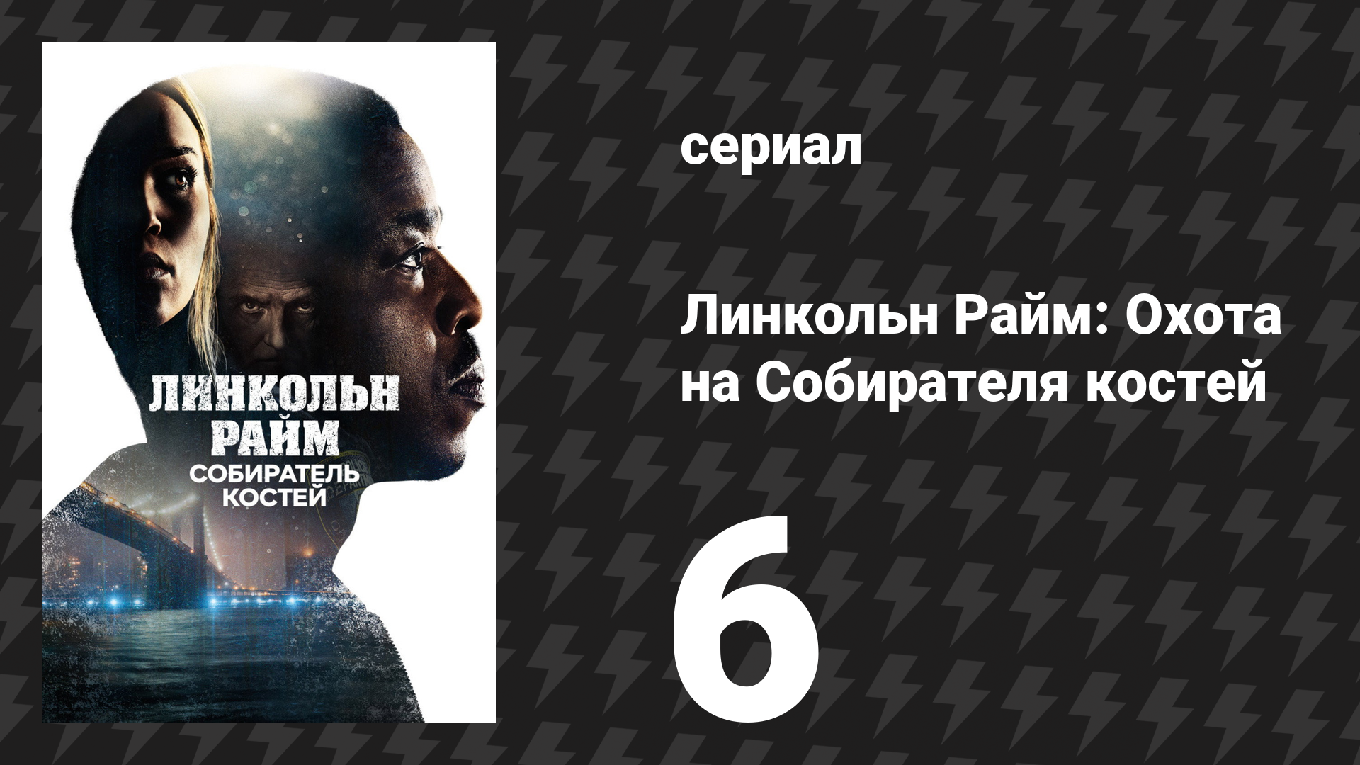 Линкольн Райм: Охота на Собирателя костей 6 серия «Пока смерть не разлучит нас» (сериал, 2020)