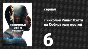 Линкольн Райм: Охота на Собирателя костей 6 серия «Пока смерть не разлучит нас» (сериал, 2020)