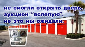 АУКЦИОН КОНТЕЙНЕРОВ В США / Купили контейнер вслепую. Вляпались. Akai.