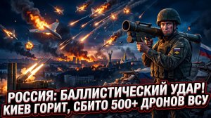 💥Ад над столицей: баллистический удар и 500+ сбитых дронов - Россия уничтожает авиацию Украины