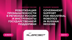 Роботизация промышленности в регионах России и инструменты государственной поддержки