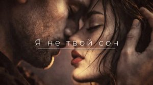 🎧Я не Твой сон...|SELEKTA|🎧