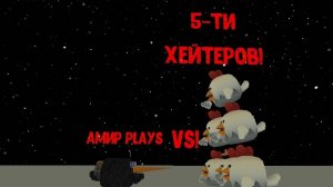 АМИР PLAYS VS 5-ПЯТИ ХЕЙТЕРОВ!