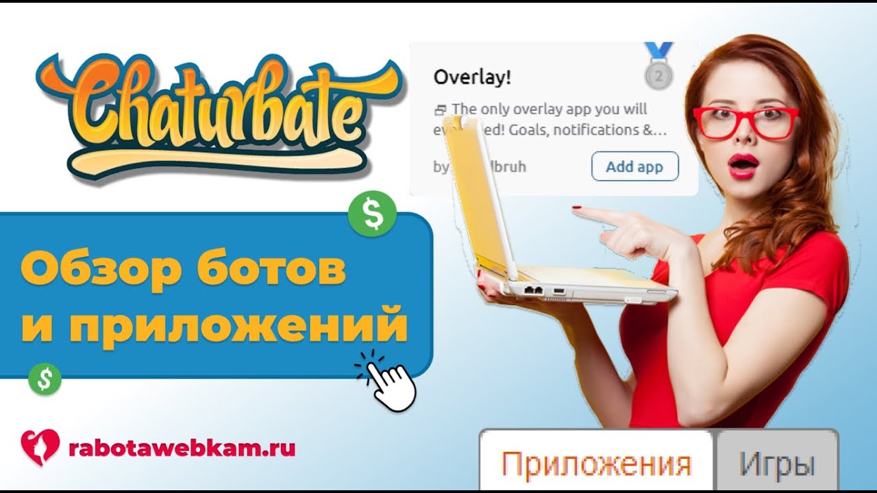 CHATURBATE БОТЫ И ПРИЛОЖЕНИЯ (APPS) | ПОЛНЫЙ ОБЗОР ДЛЯ ВЕБКАМ МОДЕЛЕЙ ЧАТУРБЕЙТА смотреть онлайн