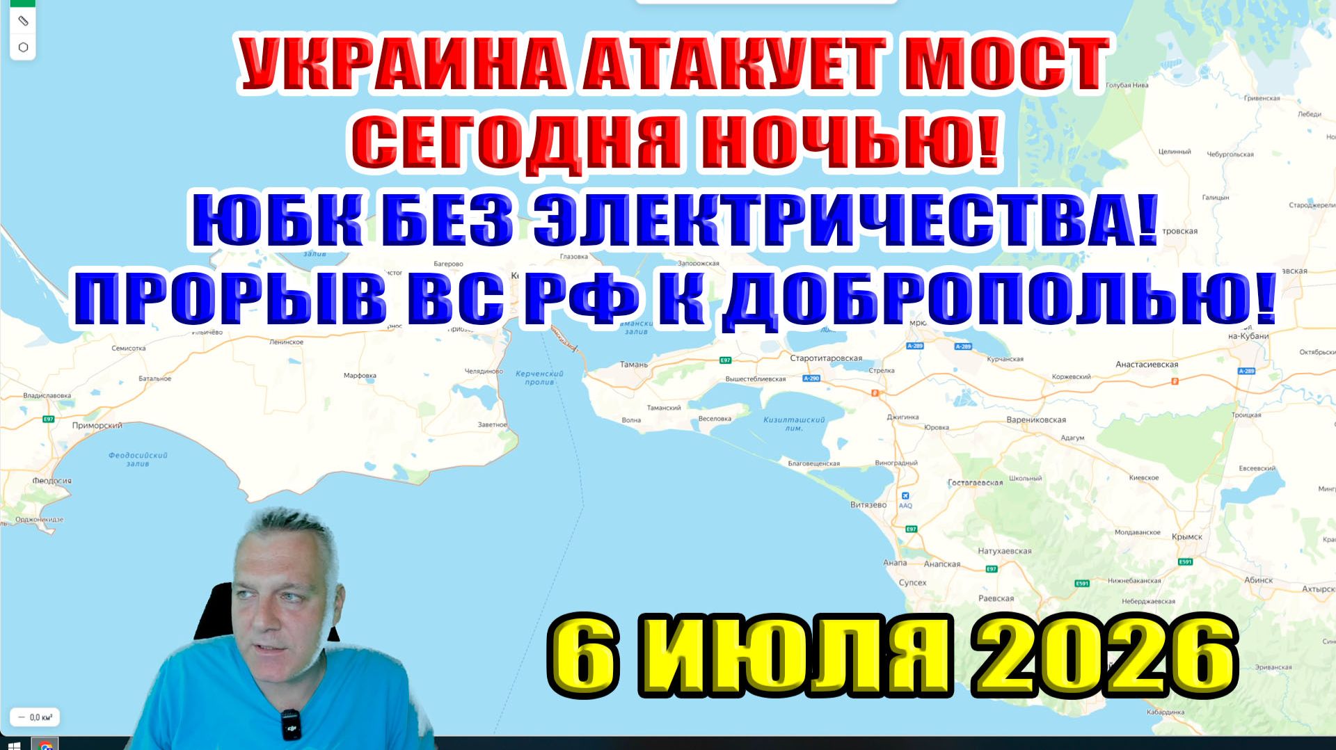 Украина атакует Крымский мост сегодня вечером! ЮБК без электричества. Прорыв к Доброполью! 6.06.26 смотреть онлайн