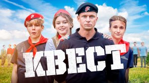 РОМАН КУРЦЫН и ОЛЕГ ТАКТАРОВ в приключенческом фильме КВЕСТ. Смотреть ФИЛЬМ онлайн бесплатно
