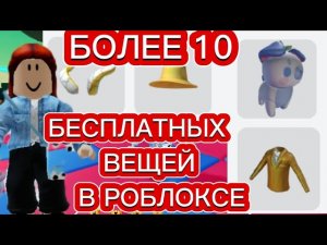 КАК ПОЛУЧИТЬ МНОГО БЕСПЛАТНЫХ ВЕЩЕЙ В РОБЛОКСЕ||Много лёгких способов,более 15 вещей