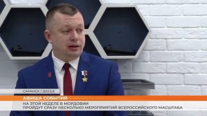 На этой неделе в Мордовии пройдут сразу несколько мероприятий всероссийского масштаба