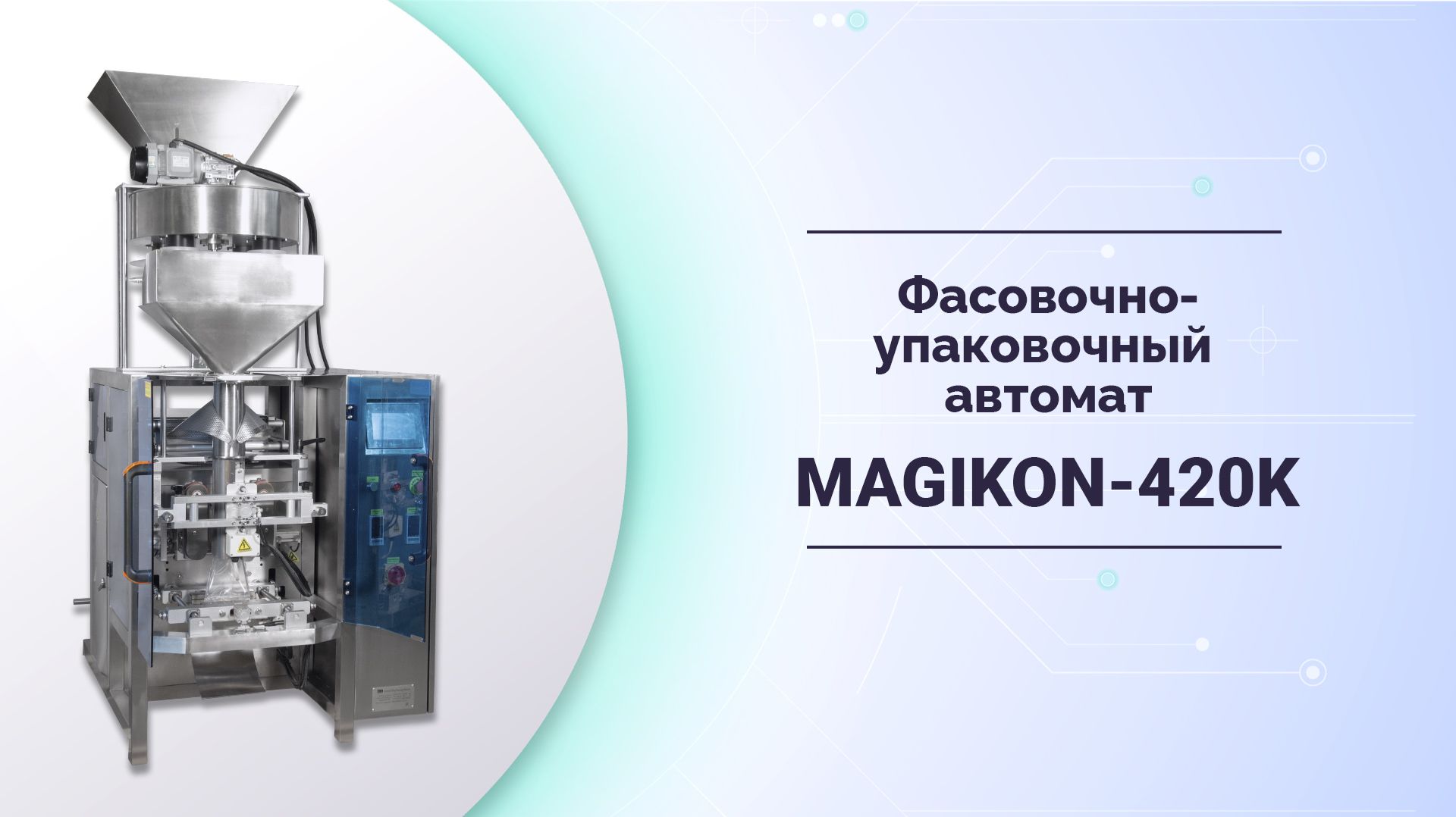 Вертикальные упаковочные машины с дозатором