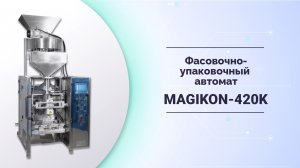 Автомат фасовочно-упаковочный MAGIKON-420K