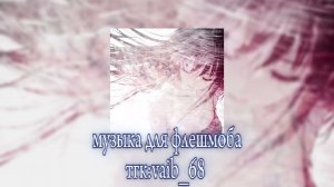🌸💫музыка для флешмоба💫🌸 || 2026 год