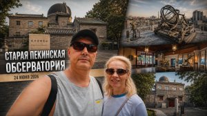 Старая пекинская обсерватория Beijing Ancient Observatory Guguanxiangtai Пекин