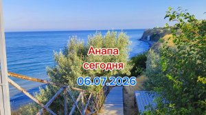 Анапа Сегодня 06.07.2026