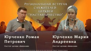 Региональная встреча служителей церквей по теме: «Наставничество».