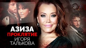 Азиза. Гибель Игоря Талькова стала проклятием для певицы