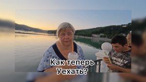 Ольга Уралочка. Как теперь уехать?