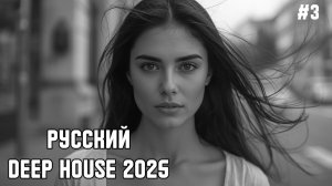 Русский Дип Хаус 2025 #3 | Deep House Mix | Новая Музыка Года