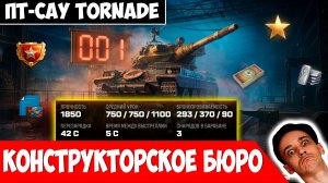 ПТ-САУ Tornade - Новинка Конструкторского Бюро!