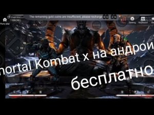как поиграть в настоящий Mortal Kombat X или Mortal Kombat 11 на андроид