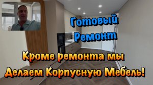 Готовый Ремонт Квартиры и Наша Корпусная Мебель в Севастополе ❗️