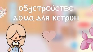 Toca Boca. Обустройство домика. Подпишитесь пожалуйста 🥺