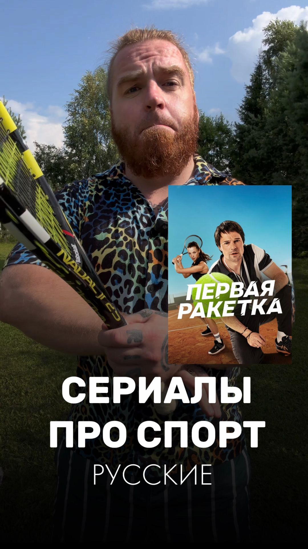 Если понравился сериал «Первая ракетка»🎾