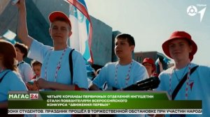 Четыре команды из Ингушетии победили во Всероссийском конкурсе «Движения Первых»