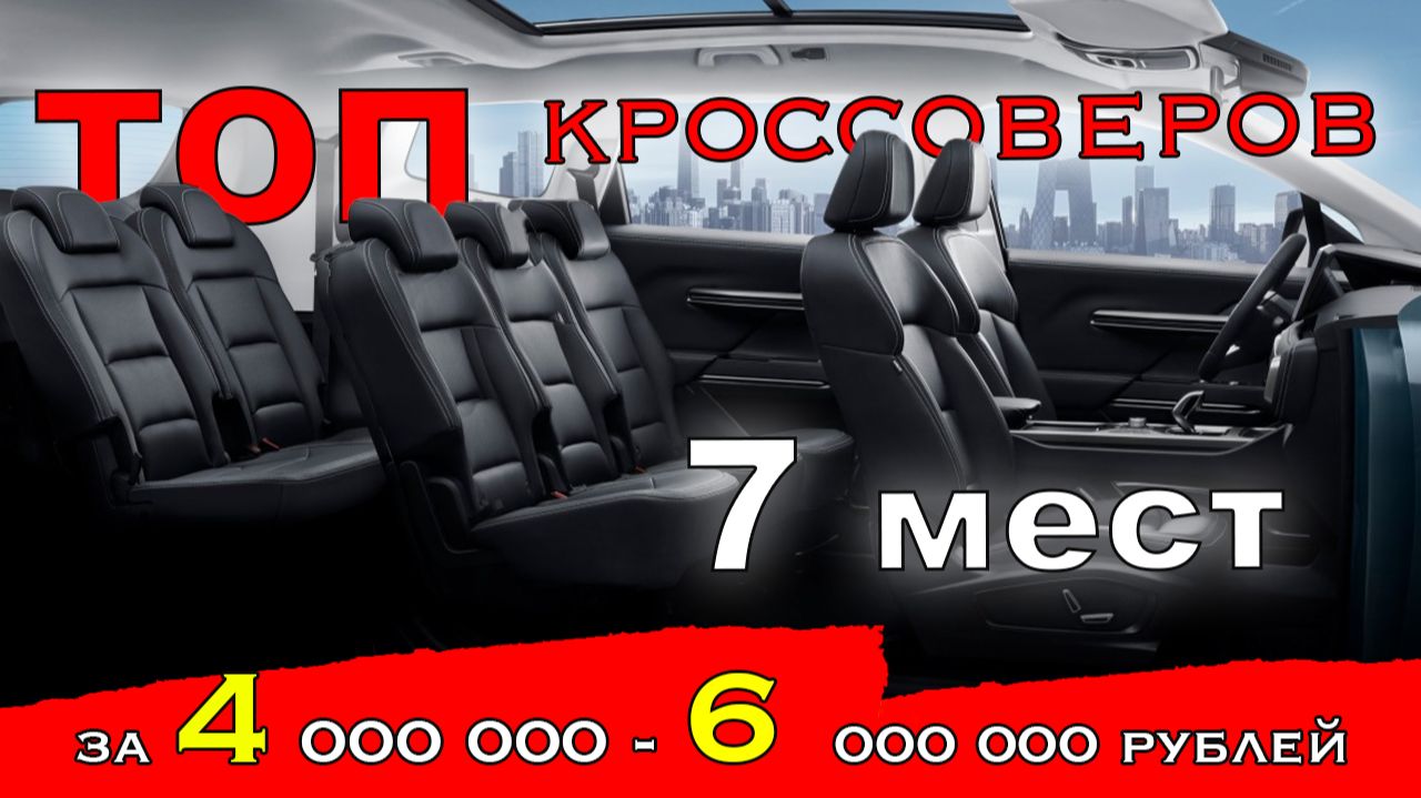 7 мест за 4 - 6 миллионов рублей. Кроссоверы и внедорожники. Что купить?