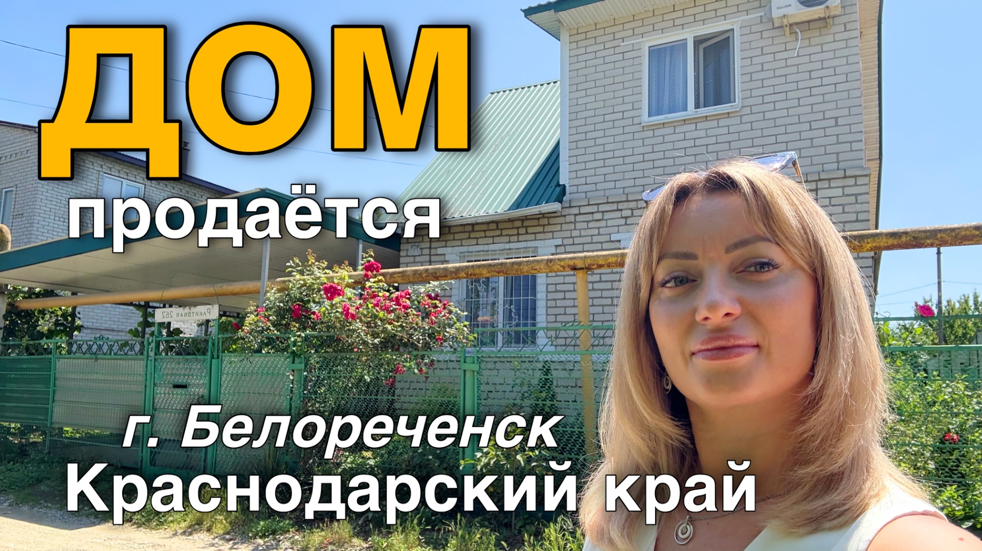 Продаю дом в любимом городе Белореченск и это в Краснодарском крае. Дом на юге смотреть онлайн