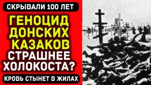 Расказачивание: геноцид донских казаков