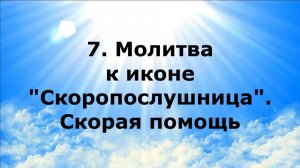 7. МОЛИТВА К ИКОНЕ «СКОРОПОСЛУШНИЦА». СКОРАЯ ПОМОЩЬ #наянабелосвет