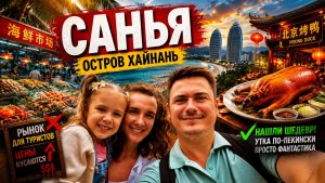 Хайнань, Санья, рынок морепродуктов и фантастическая утка по-пекински