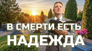 В смерти есть надежда