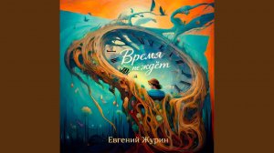 Мудрость мэтра