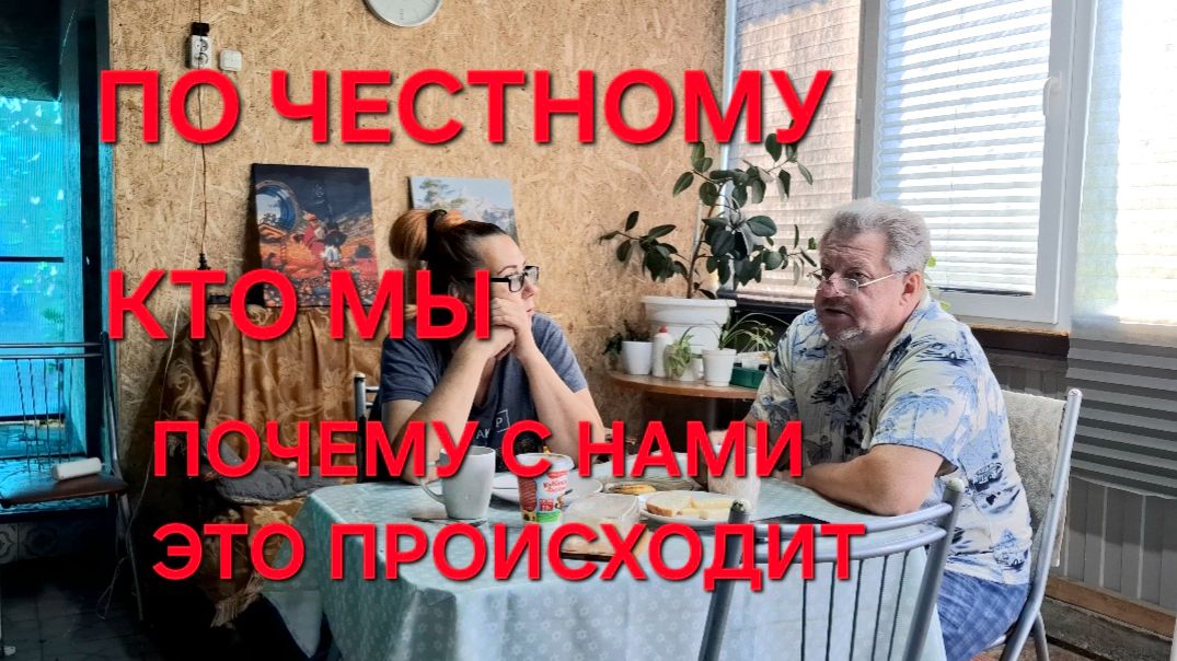 1340 Теперь расскажем Честно.Кто мы и почему Так происходит. Городские в Станице. смотреть онлайн