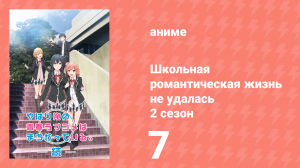 Как и ожидалось, моя школьная романтическая жизнь не удалась 2 сезон 7 серия (аниме-сериал, 2015)