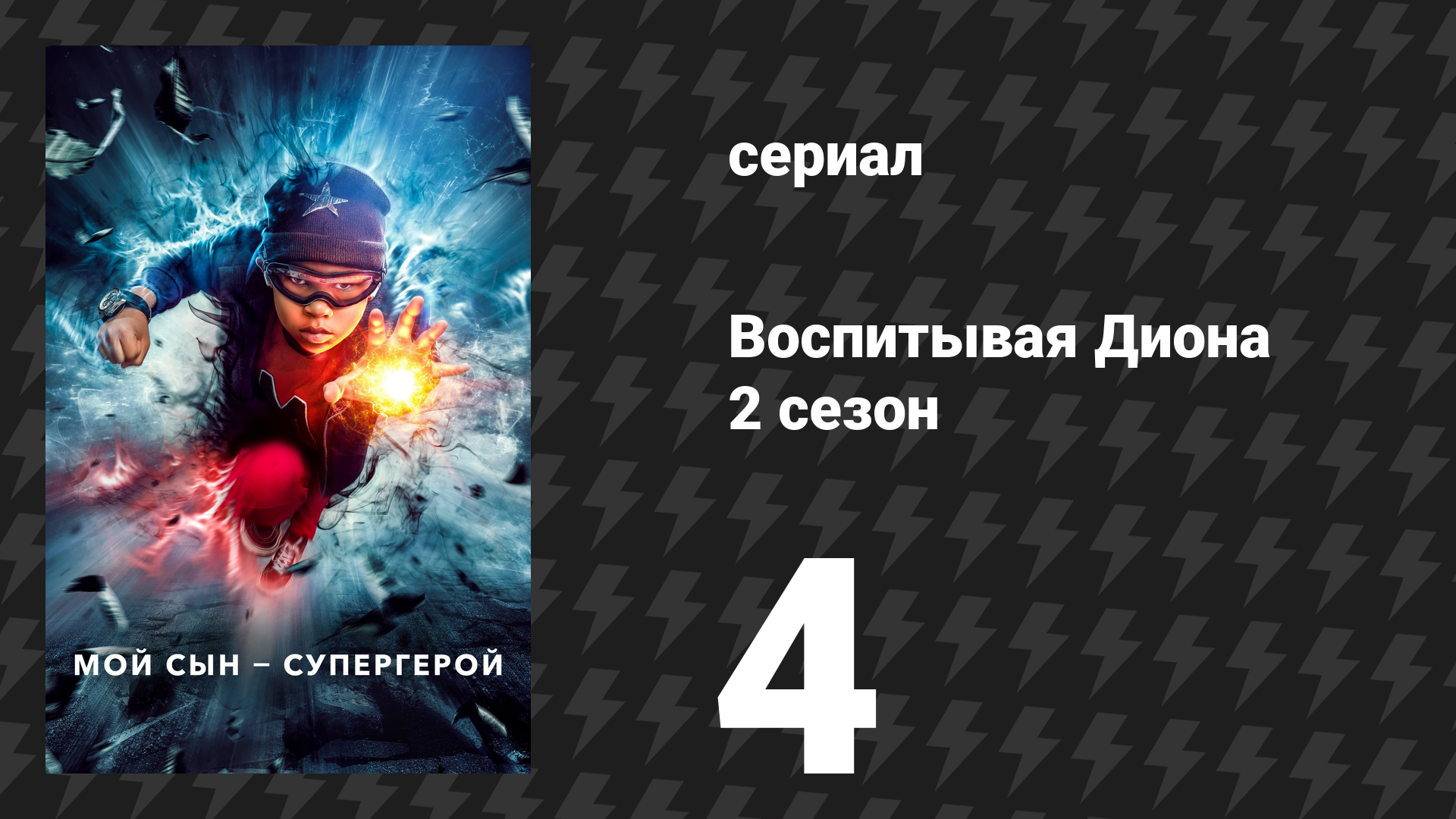 Воспитывая Диона 2 сезон 4 серия «С такими друзьями» (сериал, 2022) смотреть онлайн