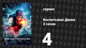 Воспитывая Диона 2 сезон 4 серия «С такими друзьями» (сериал, 2022)