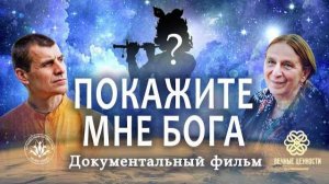 ПОКАЖИТЕ МНЕ БОГА !!! Документальный фильм Н. Евстифеева
