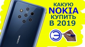 ЛУЧШАЯ NOKIA НА СЕГОДНЯ 2019