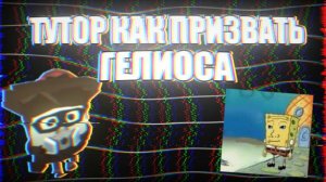 •Тутор как призвать гелиоса!• ден19к жура24к дилод63к кореша24к сериал фильм декор постройки чикен г